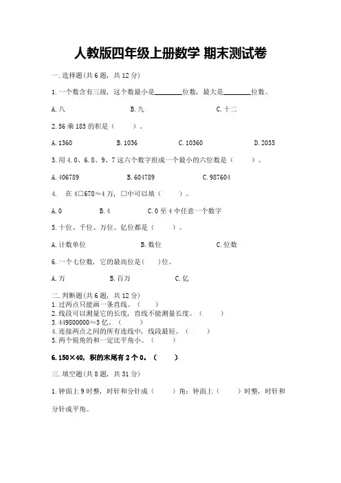人教版四年级上册数学-期末测试卷附答案(完整版)