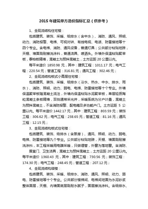 2015年建筑单方造价指标汇总（供参考）