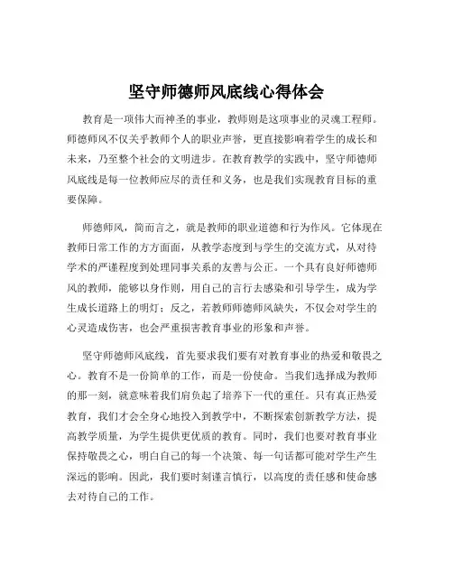 坚守师德师风底线心得体会
