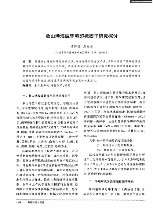 象山港海域环境超标因子研究探讨