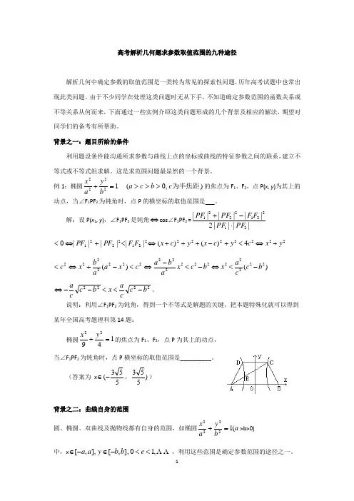 高考解析几何题求参数取值范围的九种途径