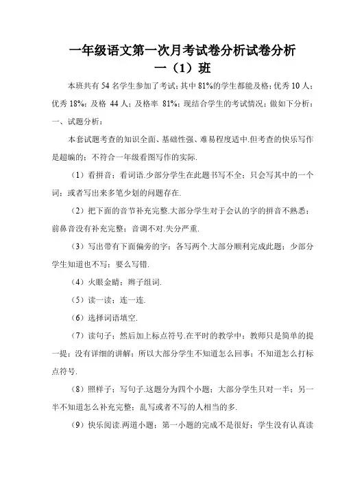最新一年级语文第一次月考试卷分析试卷分析