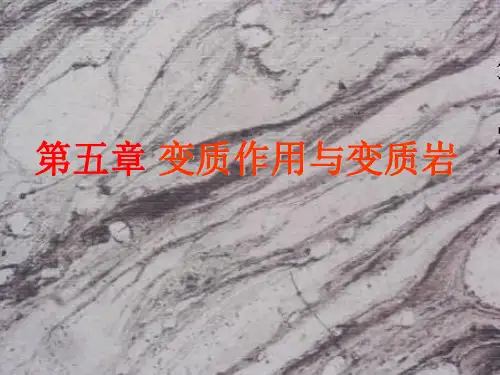 普通地质学 第五讲 变质作用与变质岩