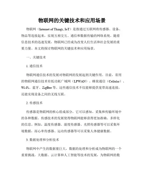 物联网的关键技术和应用场景