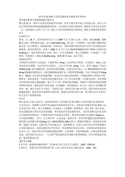 维生素K1静脉入壶致过敏性休克抢救及护理体会