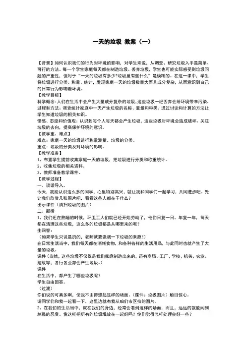 科学《一天的垃圾》教案(三篇)