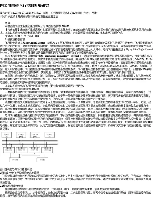 四余度电传飞行控制系统研究