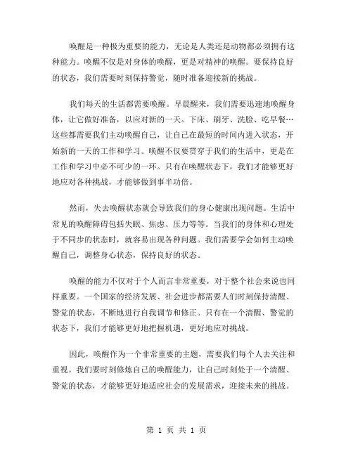 以唤醒为题作文范文