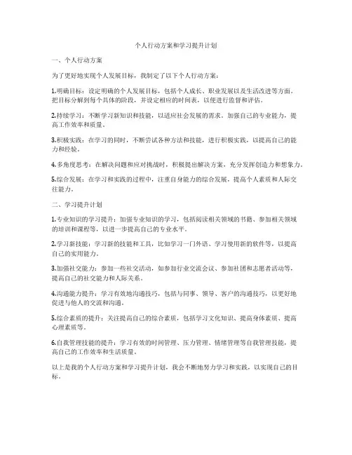 个人行动方案和学习提升计划