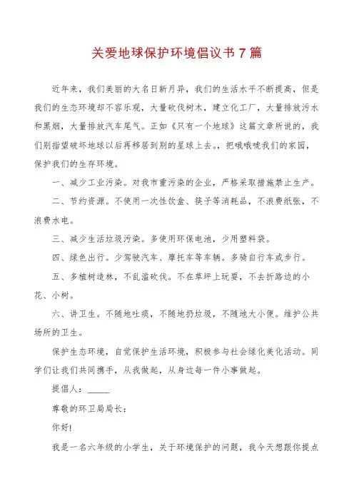 关爱地球保护环境倡议书7篇