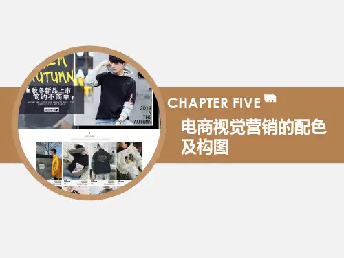电商视觉营销的配色及构图