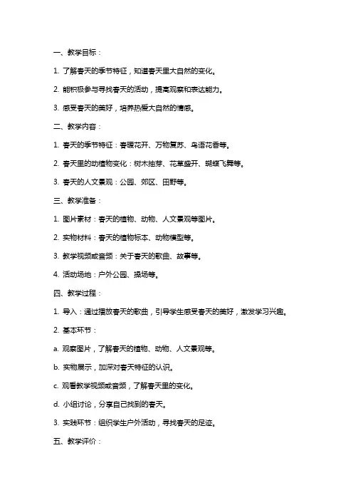 大班《春天在哪里》教案