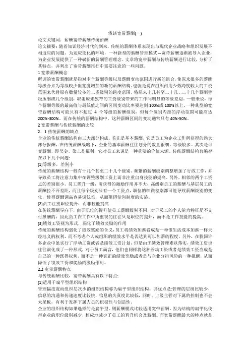 浅谈宽带薪酬(一)