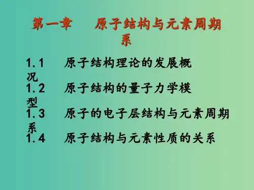 高中化学竞赛 第一章 原子结构与元素周期系