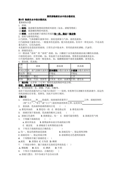 第4讲物质在水中的分散状况