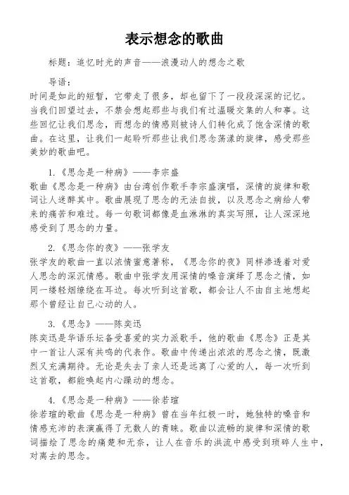 表示想念的歌曲