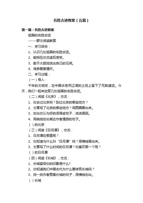 名胜古迹教案（五篇）