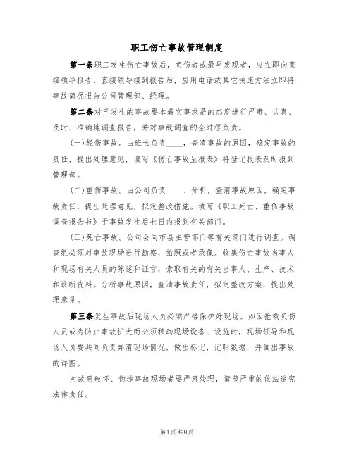 职工伤亡事故管理制度(5篇)