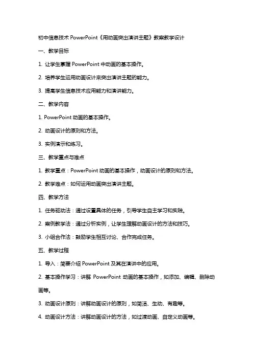 初中信息技术PowerPoint《用动画突出演讲主题》教案教学设计