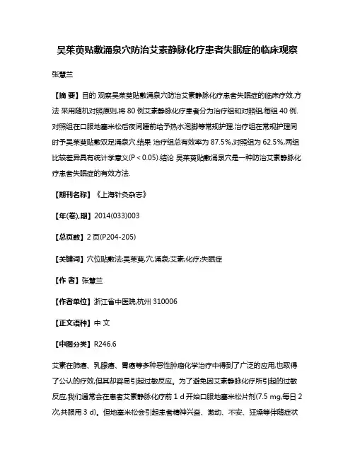 吴茱萸贴敷涌泉穴防治艾素静脉化疗患者失眠症的临床观察