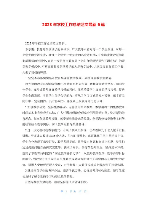 2023年学校工作总结范文最新6篇