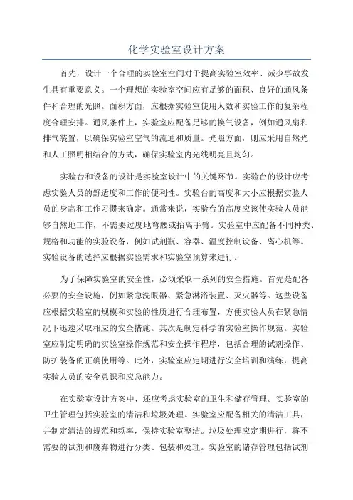 化学实验室设计方案