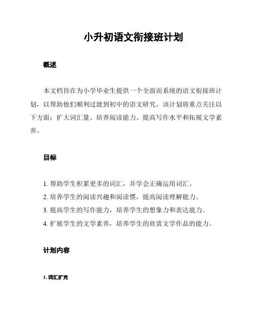 小升初语文衔接班计划