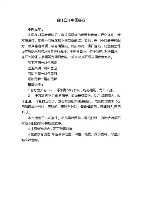 自汗盗汗中医秘方