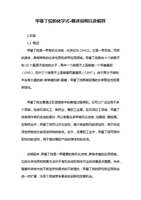 甲基丁烷的化学式-概述说明以及解释
