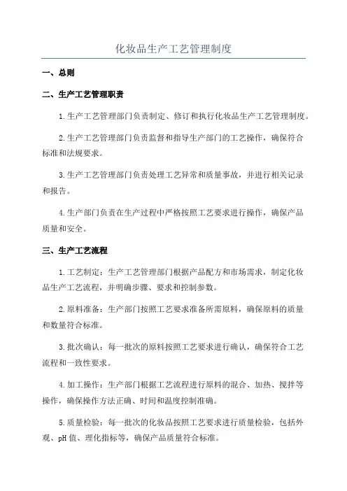 化妆品生产工艺管理制度