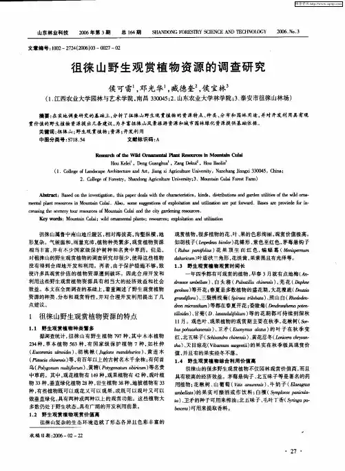 徂徕山野生观赏植物资源的调查研究