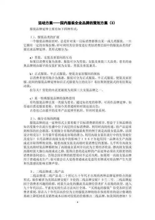 活动方案——国内服装企业品牌的策划方案(3)