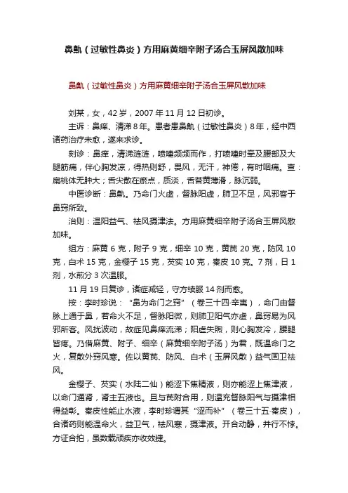鼻鼽（过敏性鼻炎）方用麻黄细辛附子汤合玉屏风散加味