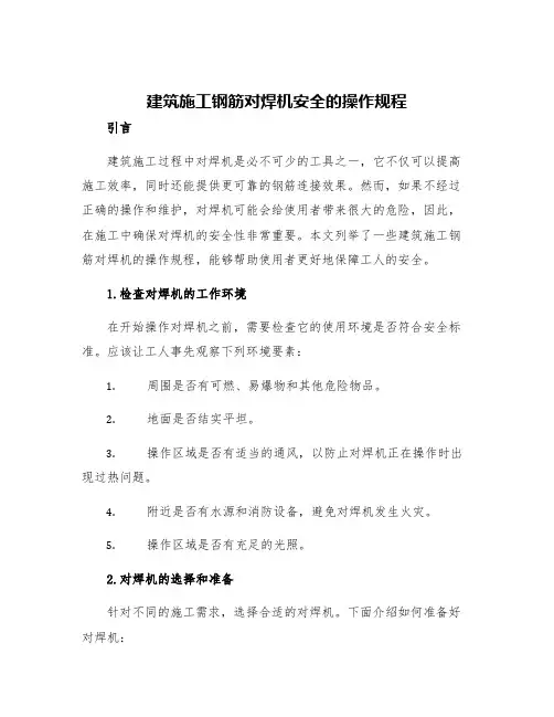 建筑施工钢筋对焊机安全的操作规程