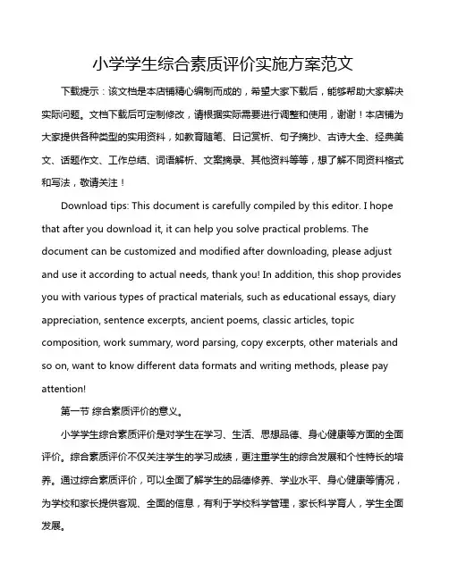 小学学生综合素质评价实施方案范文