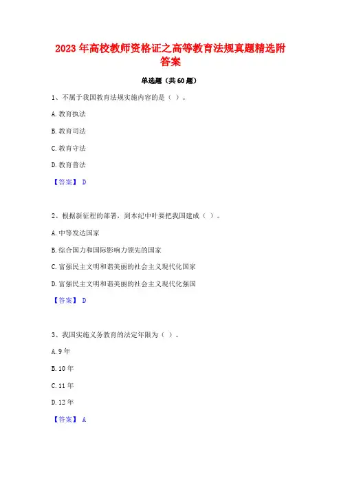 2023年高校教师资格证之高等教育法规真题精选附答案