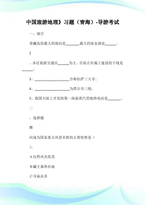 中国旅游地理》习题(青海)-导游考试.doc