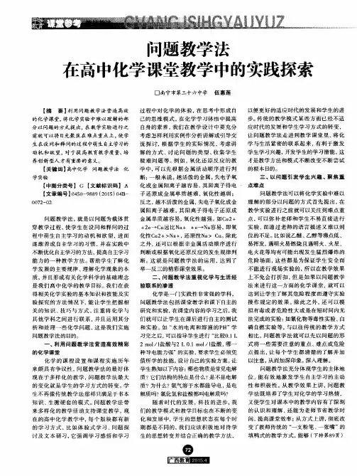问题教学法在高中化学课堂教学中的实践探索