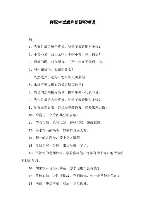 预祝考试顺利简短祝福语