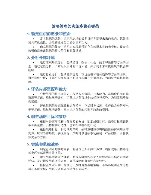 战略管理的实施步骤有哪些