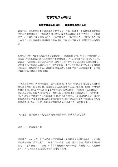 药事管理学心得体会