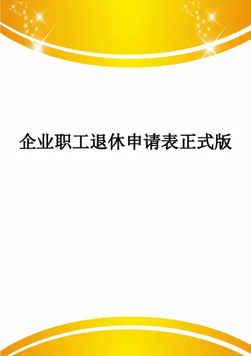 企业职工退休申请表正式版