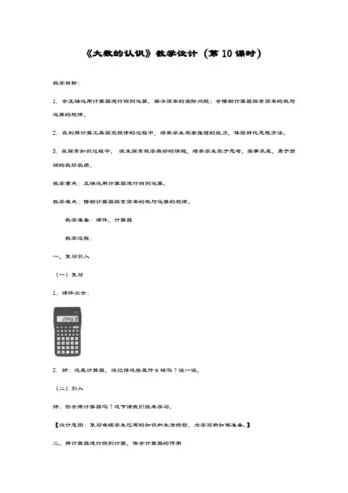 新课标最新人教版数学小学四年级上册《用计算器计算》教学设计