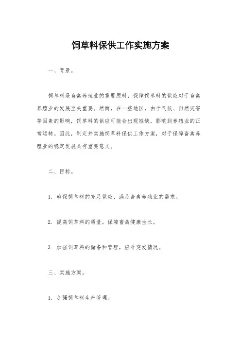 饲草料保供工作实施方案