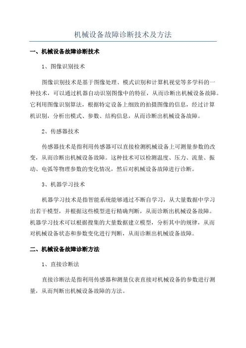 机械设备故障诊断技术及方法