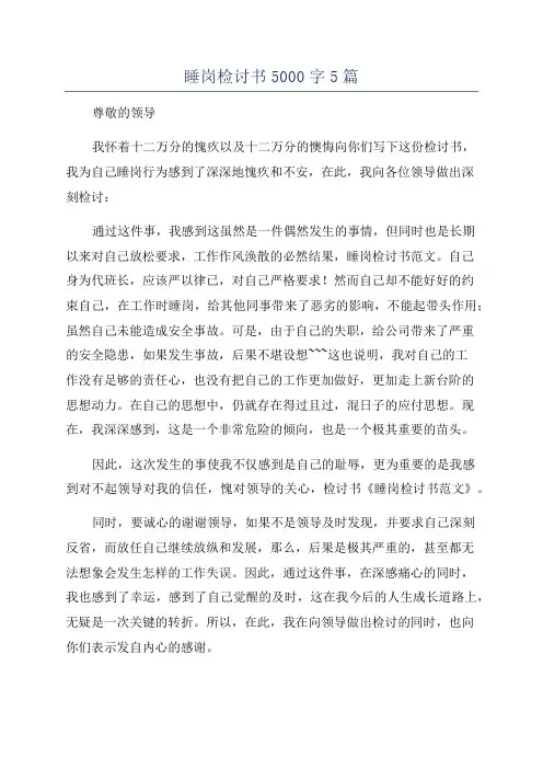 睡岗检讨书5000字5篇