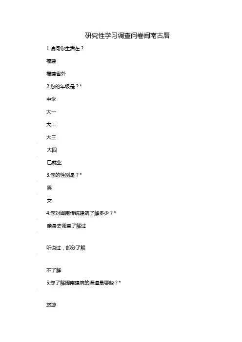 研究性学习调查问卷闽南古厝