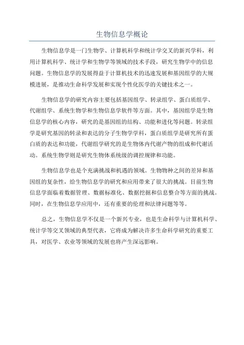 生物信息学概论
