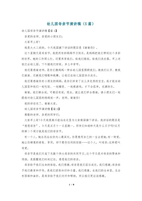 幼儿园母亲节演讲稿(5篇)