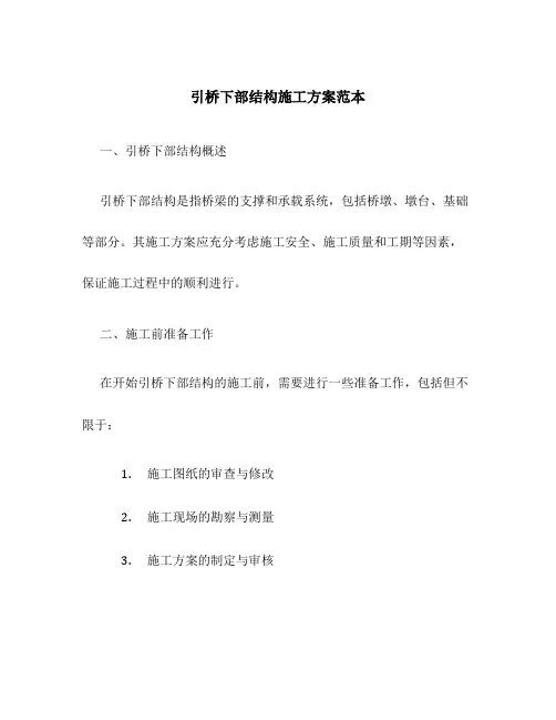 引桥下部结构施工方案范本